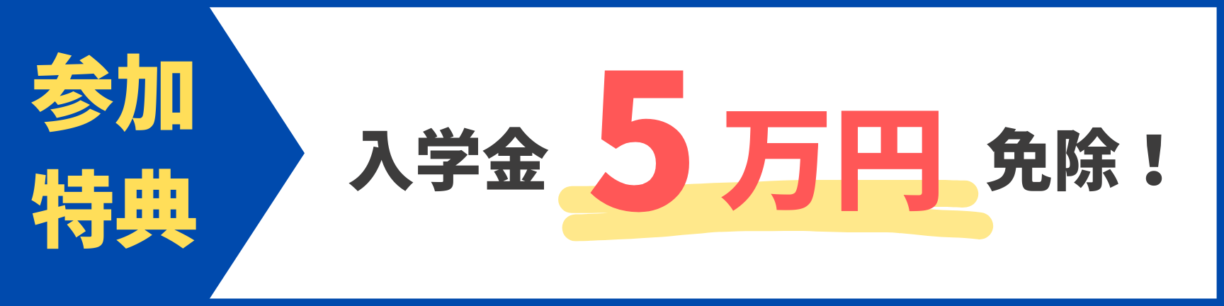 参加特典　入学金5万円免除！