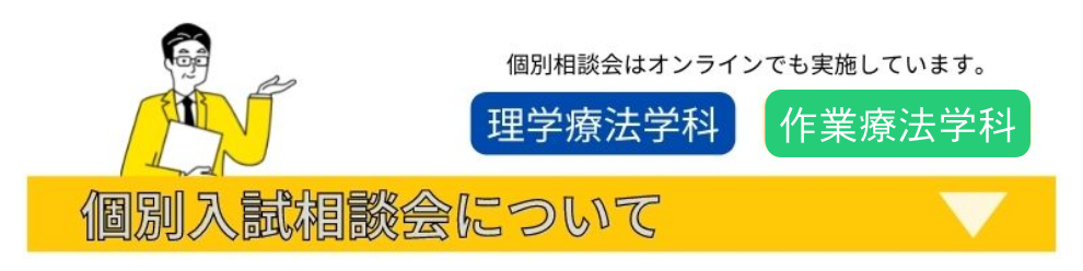 個別入試相談会について