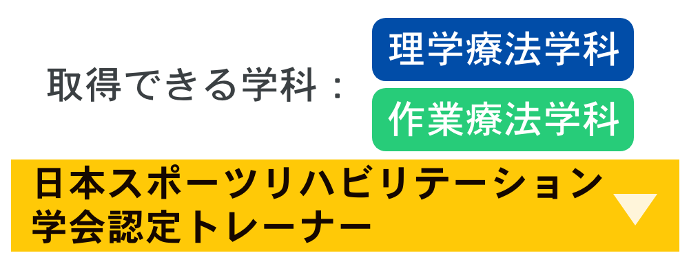 日本スポーツリハビリテーション学生認定トレーナー