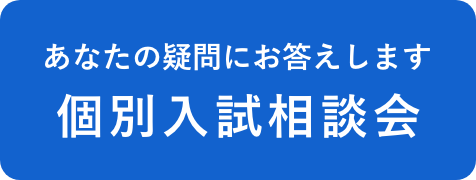 個別入試相談会